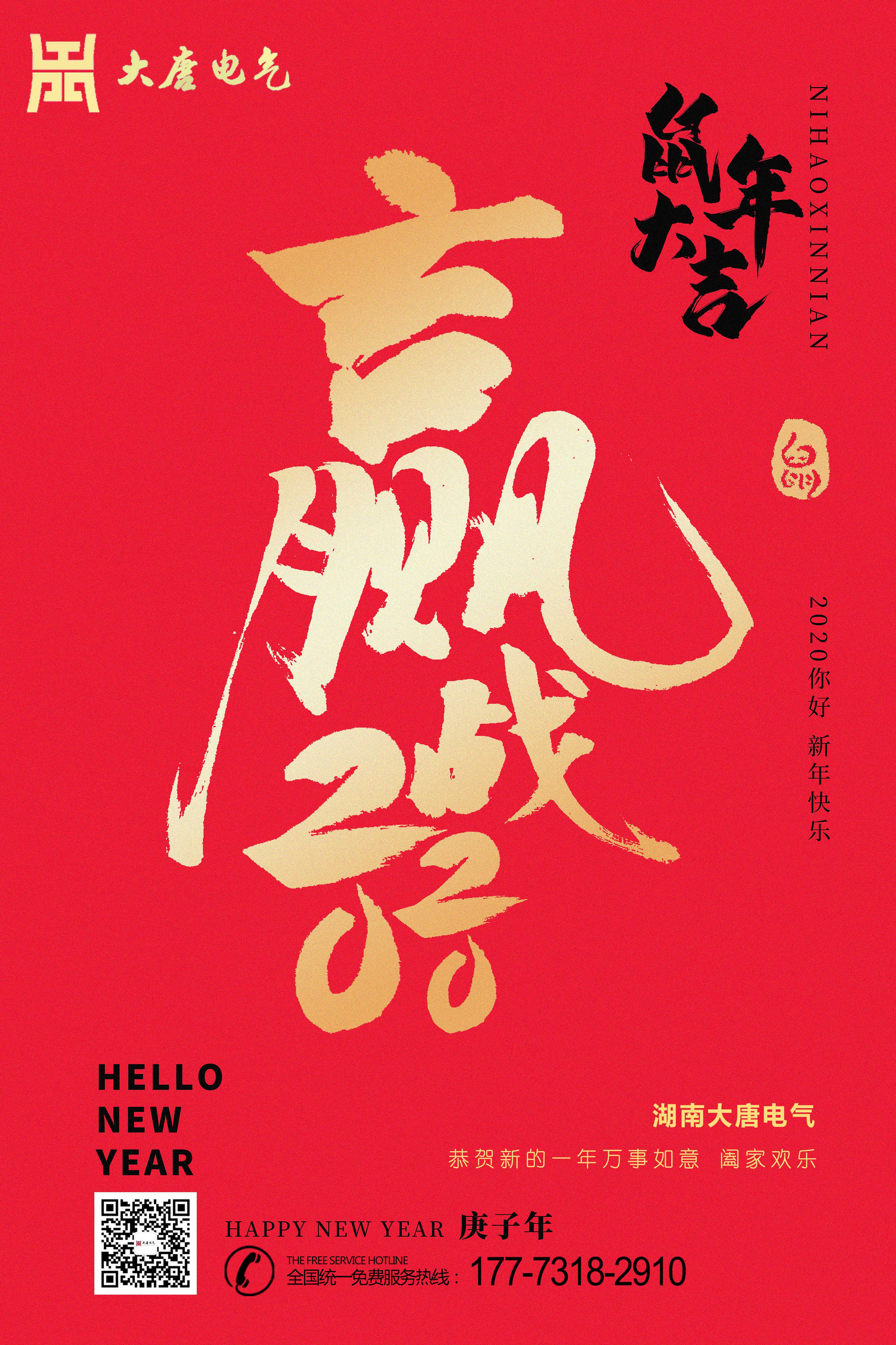 湖南大唐電氣設備制造有限公司恭祝大家元旦節快樂！